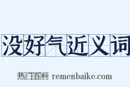 没好气近义词是什么意思的图片